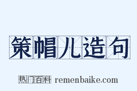 策帽儿造句是什么意思的图片